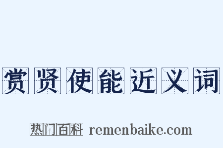 赏贤使能近义词是什么意思的图片